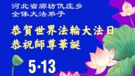 河北法輪功學員慶祝世界法輪大法日(103條)