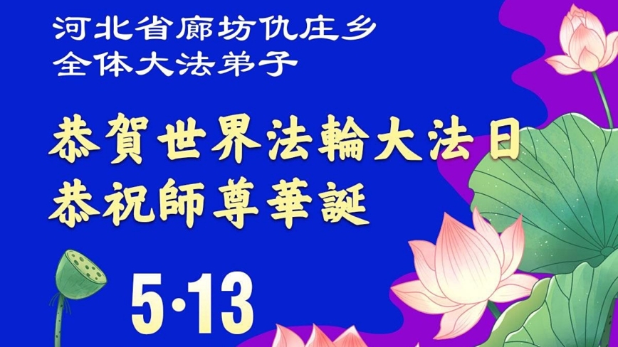 河北法轮功学员庆祝世界法轮大法日(103条)