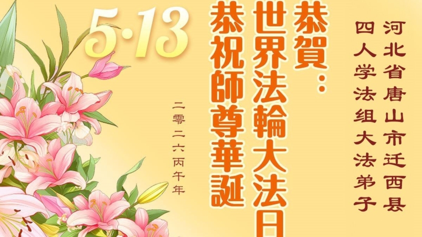 河北法輪功學員慶祝世界法輪大法日(111條)