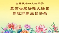 吉林省法輪功學員慶祝世界法輪大法日(107條)