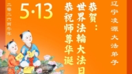 遼寧法輪功學員慶祝世界法輪大法日(112條)