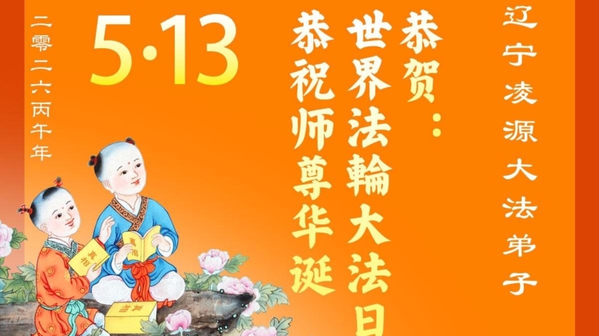 遼寧法輪功學員慶祝世界法輪大法日(112條)