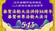 遼寧法輪功學員慶祝世界法輪大法日(115條)