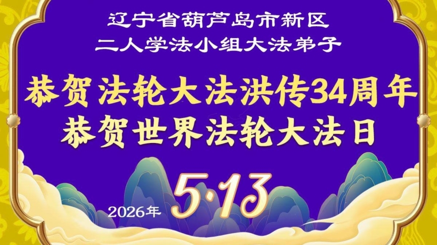 遼寧法輪功學員慶祝世界法輪大法日(115條)