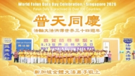 亚洲九国法轮功学员恭贺世界法轮大法日 敬谢李洪志大师