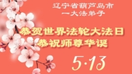 遼寧法輪功學員慶祝世界法輪大法日(160條)