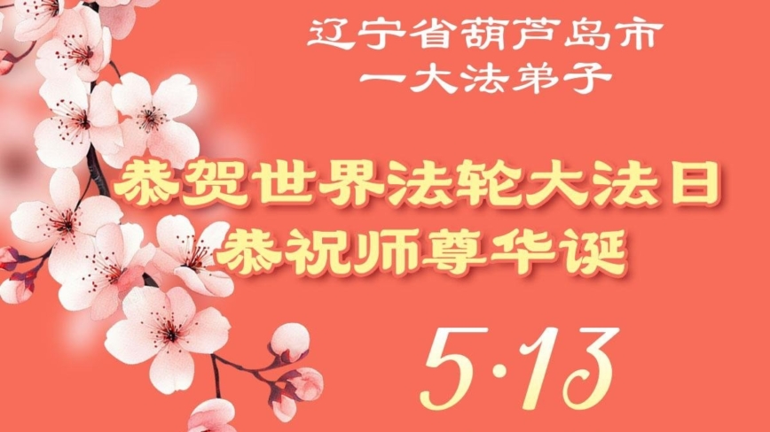 辽宁法轮功学员庆祝世界法轮大法日(160条)
