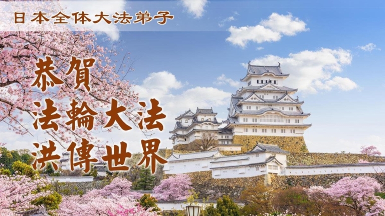 感恩李洪志大師慈悲救度 日本弟子敬賀法輪大法日