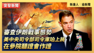 【直播】就伊朗战事态势 美中央司令部司令库珀上将在参院听证会作证