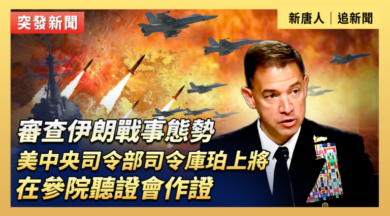 【直播】就伊朗戰事態勢 美中央司令部司令庫珀上將在參院聽證會作證