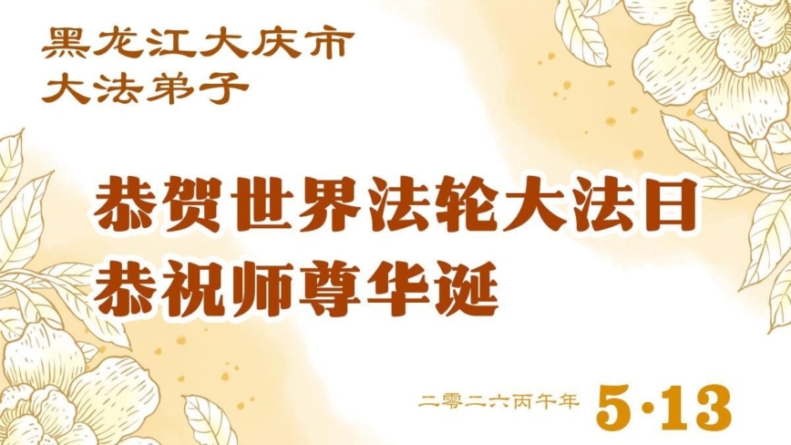 黑龙江法轮功学员庆祝世界法轮大法日(107条)
