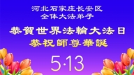 石家莊法輪功學員慶祝世界法輪大法日(109條)