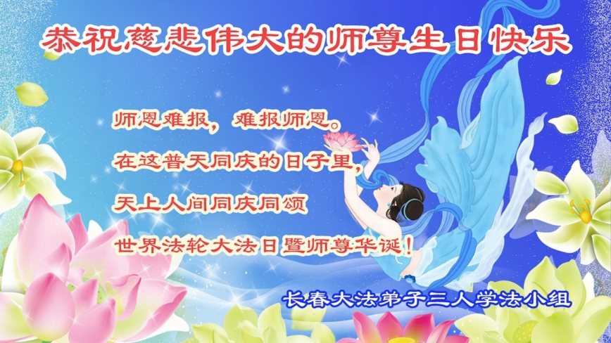 長春法輪功學員慶祝世界法輪大法日(111條)