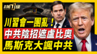 【新闻第一线】川习会 中共阴招遮卢比奥 马斯克大讽中共
