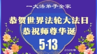 重慶法輪功學員慶祝世界法輪大法日(55條)