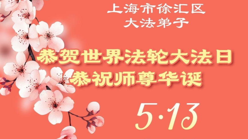 天津、上海法轮功学员庆祝世界法轮大法日(105条)