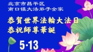 北京法轮功学员庆祝世界法轮大法日(109条)