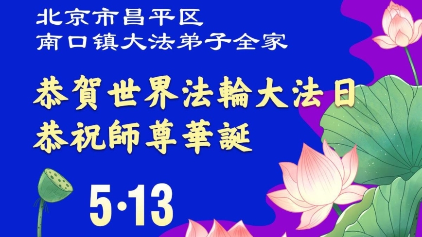 北京法轮功学员庆祝世界法轮大法日(109条)