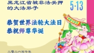 被非法关押的法轮功学员庆祝世界法轮大法日(18条)
