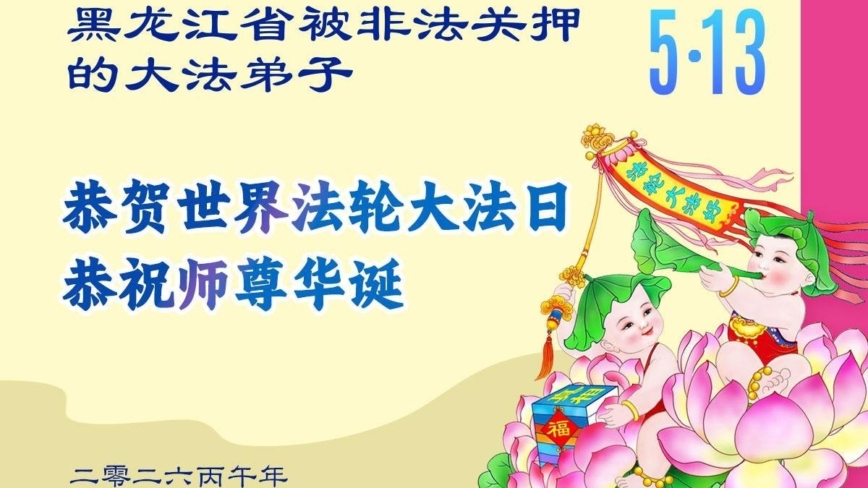 被非法关押的法轮功学员庆祝世界法轮大法日(18条)
