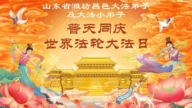 大法小弟子庆祝世界法轮大法日(112条)