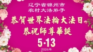 乡村法轮功学员庆祝世界法轮大法日(236条)