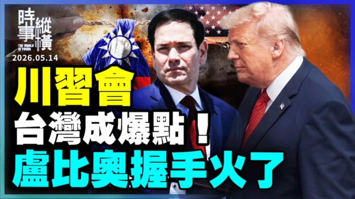 【時事縱橫】川習會 台灣成爆點 盧比奧握手火了