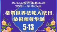各行业法轮功学员庆祝世界法轮大法日(158条)