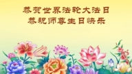 海外法輪功學員慶祝世界法輪大法日