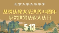 教育系统法轮功学员庆祝世界法轮大法日(76条)