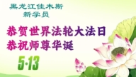 新學員慶祝世界法輪大法日(20條)