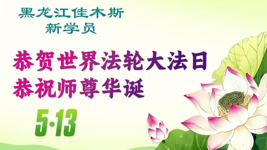 新學員慶祝世界法輪大法日(20條)
