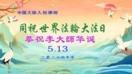 明真相世人慶祝世界法輪大法日(79條)