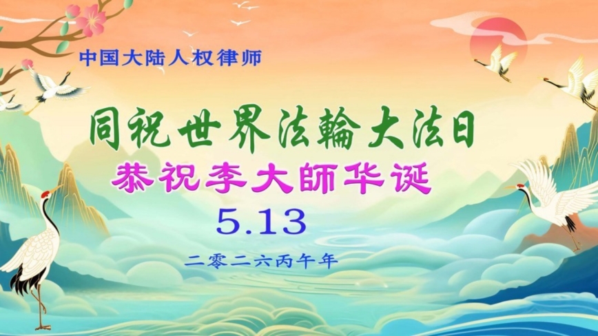明真相世人庆祝世界法轮大法日(79条)