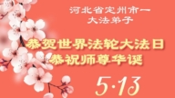 河北法輪功學員慶祝世界法輪大法日(119條)