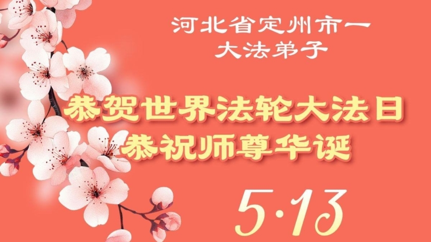河北法輪功學員慶祝世界法輪大法日(119條)