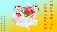 河北法輪功學員慶祝世界法輪大法日(112條)