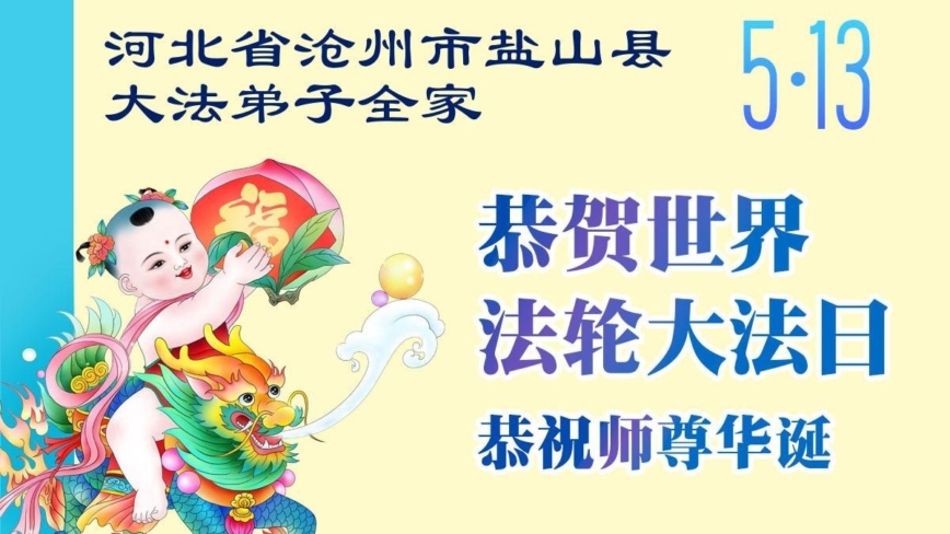 河北法輪功學員慶祝世界法輪大法日(107條)