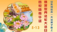 山東法輪功學員慶祝世界法輪大法日(102條)