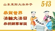 山東法輪功學員慶祝世界法輪大法日(120條)