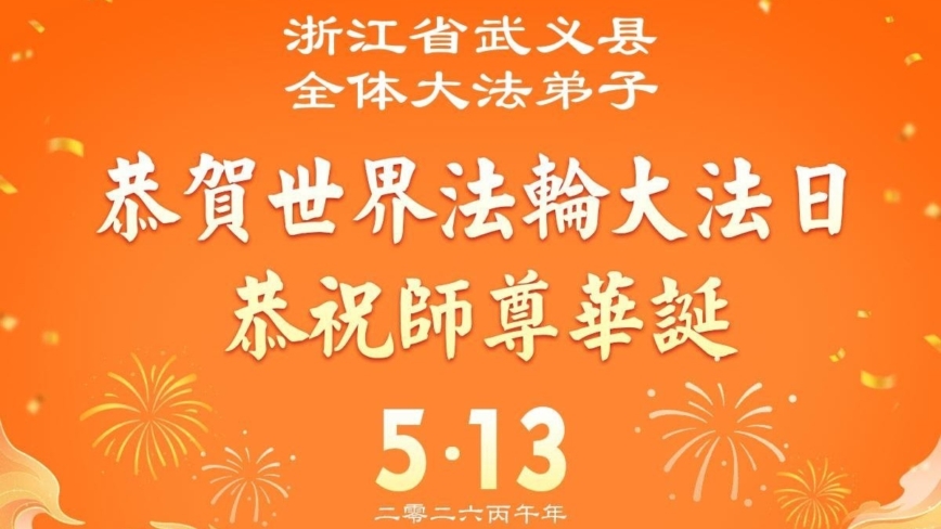 安徽、江西、浙江、福建法輪功學員慶祝世界法輪大法日(56條)