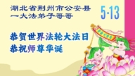 湖北法輪功學員慶祝世界法輪大法日(110條)