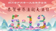 四川法輪功學員慶祝世界法輪大法日(172條)