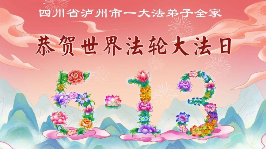 四川法輪功學員慶祝世界法輪大法日(172條)