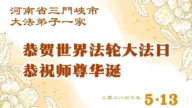 河南法輪功學員慶祝世界法輪大法日(112條)