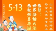 山東法輪功學員慶祝世界法輪大法日(113條)