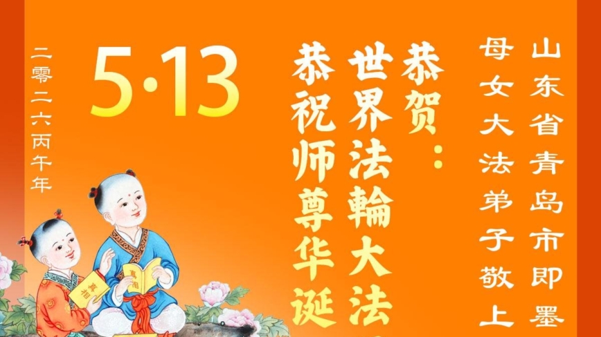 山東法輪功學員慶祝世界法輪大法日(113條)