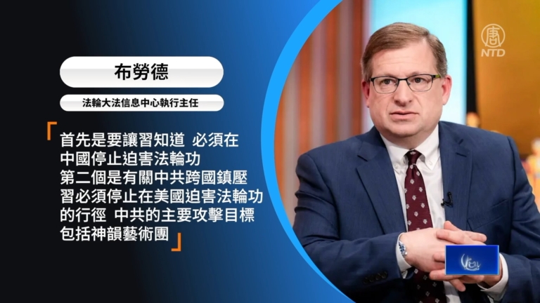 川習會 多方呼籲川普提法輪功受迫害