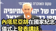 內塔尼亞胡在國家紀念儀式上發表講話