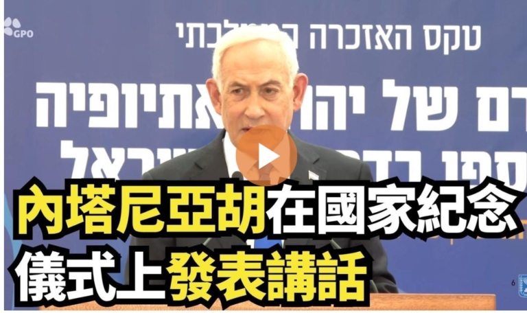 內塔尼亞胡在國家紀念儀式上發表講話
